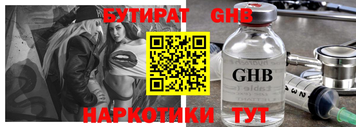 Бутират жидкий экстази Киров