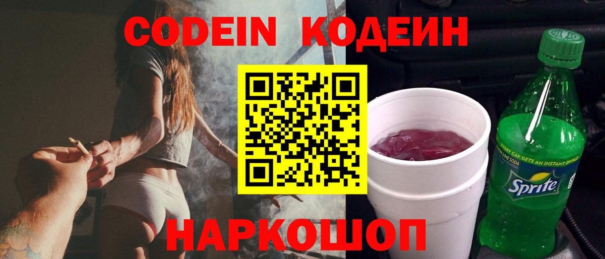 Кодеиновый сироп Lean напиток Lean (лин)  Кодеин Purple Drank  Вход с VPN  Киров 